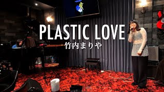 Plastic Love  竹内まりや 歌ってみた 弾いてみた cover sing piano plasticlove mariyatakeuchi 竹内まりや [upl. by Mateusz]