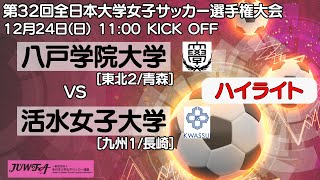 （1224ハイライト）八戸学院大学（東北青森） vs 活水女子大学（九州長崎） [upl. by Ettenrahc]