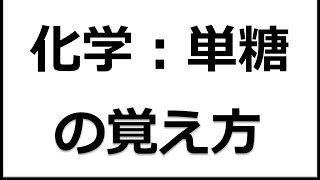 単糖の名前の覚え方（グルコース、フルクトース、ガラクトース） [upl. by Oliver]