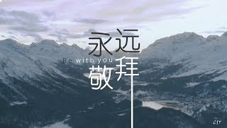 永遠敬拜 Be with you（好歌分享） [upl. by Airat]