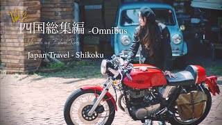 死ぬまでに行きたい旅の記録、四国総集編。Japan Travel Omnibus [upl. by Porte248]