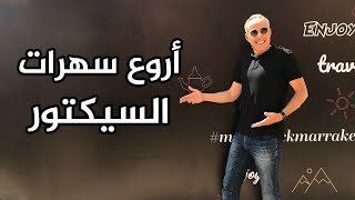 من أروع سهرات عبد القادر السيكتور في الجزائر  طيااارة [upl. by Melisent729]