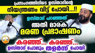 ഉസ്താദ് പറഞ്ഞത് അതിമാരക മരണ പ്രഭാഷണം പ്രസംഗത്തിനിടെ ഉസ്താദിന്റെ നിയന്ത്രണം വിട്ടു പോയി Maranam [upl. by Asaert]