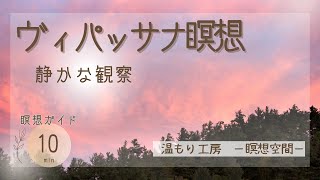 【瞑想10分】朝の瞑想 マインドフルネス ヴィパッサナ 瞑想誘導 瞑想10分間で静かに観察する [upl. by Sabu698]