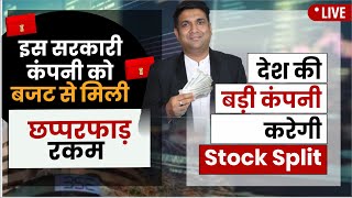 इस सरकारी कंपनी को बजट से मिली छप्परफाड़ रकम  देश की बड़ी कंपनी करेगी stock split [upl. by Berthe]