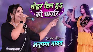 तोहार दिल हs की चार्जर  Anupama Yadav  Tohar Dil Ha Ki Charger  Stage Show [upl. by Ruth]