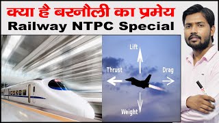 बरनौली का सिद्धांत क्या है  Railway NTPC Special [upl. by Chadd]