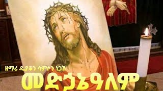 መድሀኔአለም ወሐቤ ሰላም ዘማሪ ዲ ሳምሶን ነጋሽ [upl. by Imehon660]