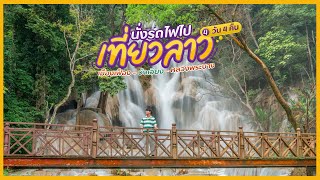 นั่งรถไฟไปเที่ยวลาว 4 วัน 4 คืน เมืองเฟือง – วังเวียง – หลวงพระบาง  Tripgether [upl. by Cid]