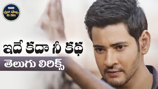 Idhe Kadha Nee Katha Telugu Lyrics  Maharshi  Mahesh Babu మా పాట మీ నోట HBDSuperstarMaheshBabu [upl. by Aihceyt]