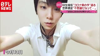 羽生結弦“卒論”終え コロナ禍の現在地（2020年8月25日放送 news every より） [upl. by Borreri]