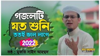 Sayed Ahmad Kalarab Gojol  গজলটি যত শুনি ততই ভাল লাগে  Islamic Song 2022  Kalarab New Ghazal 2022 [upl. by Eliathas535]