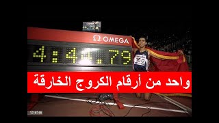 Hicham El Guerrouj الرقم القياسي 2000 متر لهشام الكروج [upl. by Nimad184]