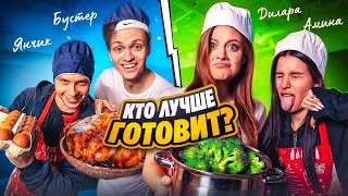 Дилара против Бустера Кто ЛУЧШЕ ГОТОВИТ челленджЯнчик Tenderlybae [upl. by Enitsenrae]