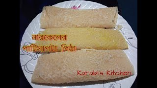 নারকেলের পাটিসাপটা পিঠা তৈরী।Patishapta Pitha Recipe । Perfect PatiSapta Pitha। [upl. by Choong]