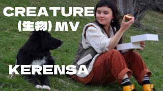 kerensa  creature 生物 official music video [upl. by Oneill]