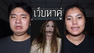 พวกเราใช้เว็บไซต์หาคู่บน DARK WEB  หลอนดาร์กเว็บ [upl. by Isewk]