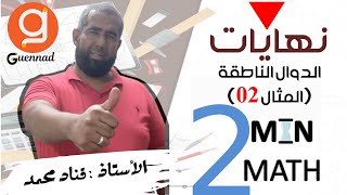 2 min math  نهايات الدوال الناطقة المثال 02 [upl. by Barmen]