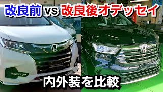 改良前オデッセイ vs 改良後オデッセイ！内外装を比較した結果！マイナーチェンジ ホンダ [upl. by Ecertal]