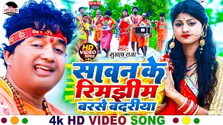 subhashraja का सुपरहिट बोल बम गीत 2024  सावन के रिमझिम बरसे बदरिया bolbamsong video [upl. by Sibby]