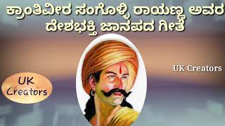 Krantiveer Sangolli Rayanna deshbhaktigiteekannada janapada songKitturu channammaUK Creators [upl. by Ludovico]