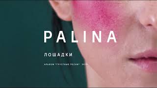 PALINA  Лошадки audio [upl. by Belva]