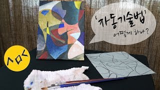 미술수업자동기술법으로 추상화 그리기 automatism painting 실미도TV [upl. by Naenaj]