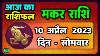 मकर राशि 10 अप्रैल सोमवार  Makar Rashi 10 April 2023  Aaj Ka Makar Rashifal [upl. by Newbill607]