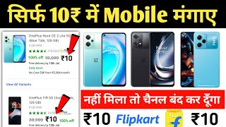 🔥₹10 Mobile मंगाए फ्री  Flipkart Se Free Me Mobile Kaise Kharide 2023  Flipkart Free Shopping [upl. by Jovitta237]