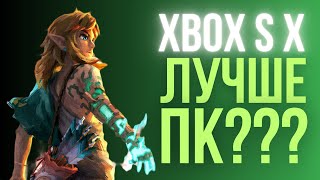 ПОЧЕМУ XBOX SERIES X  ЛУЧШЕ ПК [upl. by Thalassa]