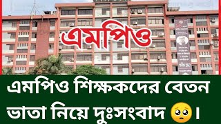 এমপিও শিক্ষকদের বেতন ভাতা নিয়ে দুঃসংবাদ 🥺। Mpo teacher update news today [upl. by Karen]