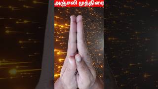 அஞ்சலி முத்திரை  பயன்கள் [upl. by Ardnasak]