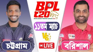 BPL LIVE 2024  Barishal vs Chattogram 11th Match Score  LIVE CRICKET MATCH TODAY [upl. by Veta]