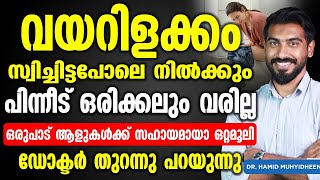 വയറിളക്കം സ്വിച്ചിട്ടപോലെ നിൽക്കും ഇങ്ങനെ ചെയ്താൽ  vayarilakkam ottamooli  Dr Hamid Muhyidheen [upl. by Quintin]