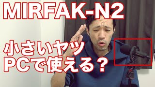 MIRFAKN2のマイクはパソコンに使える？検証してみた！ [upl. by Aneryc638]