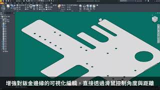 【達康科技】Whats new Autodesk Inventor Professional 2025 Sheet Metal Enhancements [upl. by Bashemeth]