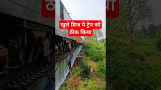 train repairing at bridge  train mistake repair  locopilot and ALP ने ट्रेन को ठीक किया train [upl. by Cioban]