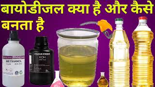 बायोडीजल क्या है और कैसे बनता है biodiesel kya hai aur kaise banta hai Biodiesel ki puri jankari [upl. by Aynat]