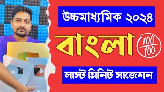 👑 HS Bengali Last Minute Suggestion 2024  উচ্চমাধ্যমিক বাংলা লাস্ট মিনিট সাজেশন 2024 [upl. by Rimola548]