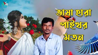 ভাষা হারা পাইখর মতন । আঞ্চলিক গান ২০২৪ । ctg song I ancholik song I EmusicHd [upl. by Ware]