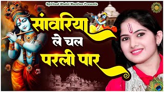 सांवरिया ले चल परली पार  New Jaya Kishori Ji Bhajan  Bhakti Song  Krishna Ke Bhajan jayakishori [upl. by Evander]