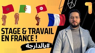 Trouver un emploi ou stage en France  العمل في فرنسا جزء 1 [upl. by Bubb]