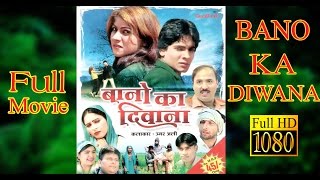 Bano ka Diwana Full Movie बानो का दिवाना  Mewati Film Full HD  Umar Ali Goodluck media [upl. by Bahner751]