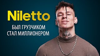 Niletto Откуда он взялся Факты из жизни Биография кратко [upl. by Amhser]