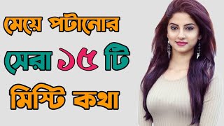 মেয়ে পটানোর সেরা ১৫ টি মিস্টি কথা  মেয়ে পটানোর টিপস  meye potanor tips  meye potanor therapi [upl. by Natividad313]