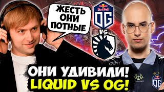 НС И ЖОТМ УДИВЛЕНЫ ИГРОЙ ЛИКВИД ПРОТИВ ОГ  LIQUID VS OG DPC 2023 [upl. by Merritt]