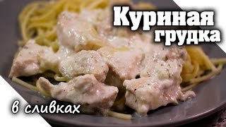 Куриное филе в сливочном соусе  Курица в сливках на сковороде [upl. by Artimas]