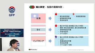 GFP輸出産地セミナーamp合同相談会 Wismettacフーズ藤井様 [upl. by Cressler]