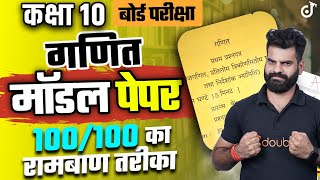 Class 10 Maths बोर्ड परीक्षा मॉडल पेपर  Model Paper 21 Feb UP Board Exam  Most Important Question [upl. by Anelyak]