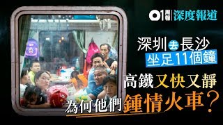 【北上坐火車】深圳西去長沙 11小時普通火車之旅｜01周報 [upl. by Halet349]